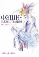 Фэшн-иллюстрация авт.Кипер Анна от изд. Попурри по 1 350.00 руб Фэшн-иллюстрация авт.Кипер Анна по 1 350.00 руб от изд. Попурри
