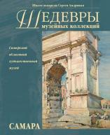 Шедевры музейных коллекций. Самара от изд. Моск.школы С.Андрияки по 176.00 руб Шедевры музейных коллекций. Самара по 176.00 руб от изд. Моск.школы С.Андрияки
