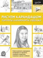ПКР. Рисуем карандашом портреты, натюрморты, пейзажи от изд. ЭКСМО-Пресс по 529.00 руб ПКР. Рисуем карандашом портреты, натюрморты, пейзажи по 529.00 руб от изд. ЭКСМО-Пресс