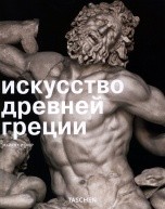 Искусство Древней Греции от изд. Арт-Родник по 668.00 руб Искусство Древней Греции по 668.00 руб от изд. Арт-Родник