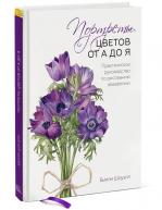 Портреты цветов от А до Я. Билли Шоуэлл от изд. Манн, Иванов и Фербер по 977.00 руб Портреты цветов от А до Я. Билли Шоуэлл по 977.00 руб от изд. Манн, Иванов и Фербер