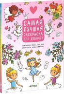 Рисуем, раскрашиваем, играем. Самая лучшая раскраска для девочек от изд. Clever по 326.00 руб Рисуем, раскрашиваем, играем. Самая лучшая раскраска для девочек по 326.00 руб от изд. Clever
