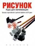 Рисунок. Курс для начинающих от изд. АСТ по 665.00 руб Рисунок. Курс для начинающих по 665.00 руб от изд. АСТ