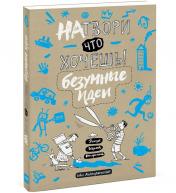 Натвори что хочешь! Безумные идеи от изд. Манн, Иванов и Фербер по 545.00 руб Натвори что хочешь! Безумные идеи по 545.00 руб от изд. Манн, Иванов и Фербер
