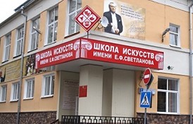 Детская школа искусств им. Е.Ф.Светланова<!--'start_frame_cache_eUhd8s'-->