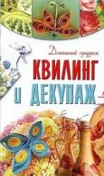 сер./Квилинг и декупаж. Домашний сундучок рус. от изд. АСТ по 99.00 руб сер./Квилинг и декупаж. Домашний сундучок рус. по 99.00 руб от изд. АСТ