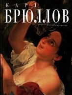 Карл Брюллов от изд. Арт-Родник по 479.00 руб Карл Брюллов по 479.00 руб от изд. Арт-Родник