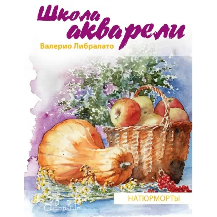 Школа акварели валерио либралато рисуем цветы