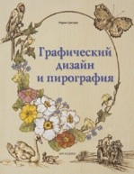 Графический дизайн и пирография от изд. Арт-Родник по 490.00 руб Графический дизайн и пирография по 490.00 руб от изд. Арт-Родник