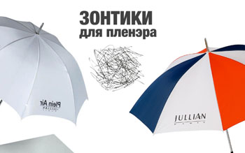 Солнечные зонтики! Акция на зонтики для пленэра.