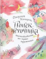 Поиск источника. Настойчивость на пути художника. Джулия Кэмерон от изд. Манн, Иванов и Фербер по 780.00 руб Поиск источника. Настойчивость на пути художника. Джулия Кэмерон по 780.00 руб от изд. Манн, Иванов и Фербер