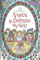 Арт-терапия.Алиса в стране чудес.Книга для раскрашивания авт.Клойн от изд. АСТ-Пресс по 215.00 руб Арт-терапия.Алиса в стране чудес.Книга для раскрашивания авт.Клойн по 215.00 руб от изд. АСТ-Пресс