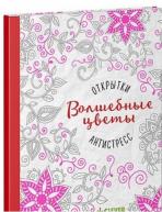 Открытки-антистресс. Волшебные цветы от изд. Clever по 454.00 руб Открытки-антистресс. Волшебные цветы по 454.00 руб от изд. Clever