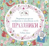 Открытки-раскраски с конвертами и наклейками на все праздники от изд. Clever по 1 221.00 руб Открытки-раскраски с конвертами и наклейками на все праздники по 1 221.00 руб от изд. Clever