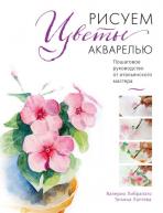 Рисуем цветы акварелью. Пошаговое руководство от итальянского мастера от изд. ЭКСМО-Пресс по 549.00 руб Рисуем цветы акварелью. Пошаговое руководство от итальянского мастера по 549.00 руб от изд. ЭКСМО-Пресс