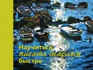 Научиться писать маслом быстро авт. Соун Х. от Колибри по 594.00 руб Научиться писать маслом быстро авт. Соун Х. по 594.00 руб от Колибри