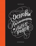 сер./Основы каллиграфии и леттеринга авт.Анна Рольская от изд. Манн, Иванов и Фербер по 802.00 руб сер./Основы каллиграфии и леттеринга авт.Анна Рольская по 802.00 руб от изд. Манн, Иванов и Фербер