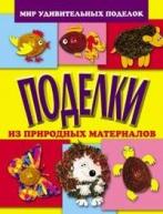 сер./Поделки из природных материалов рус. от изд. Оникс 21 век ЗАО по 29.00 руб сер./Поделки из природных материалов рус. по 29.00 руб от изд. Оникс 21 век ЗАО