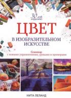 Цвет в изобразительном искусстве авт.Леланд Н. от изд. Попурри по 1 583.00 руб Цвет в изобразительном искусстве авт.Леланд Н. по 1 583.00 руб от изд. Попурри