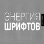 Книга "Энергия шрифтов 2" + CD от РИП-холдинг по 859.00 руб Книга "Энергия шрифтов 2" + CD по 859.00 руб от РИП-холдинг