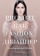 Рисуйте как fashion-дизайнер. Уроки визуального стиля авт. Елена Астахова