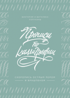 Прописи по каллиграфии. Скоропись острым пером и брашпеном от изд. Манн, Иванов и Фербер по 822.00 руб Прописи по каллиграфии. Скоропись острым пером и брашпеном по 822.00 руб от изд. Манн, Иванов и Фербер