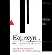 Нарисуй. Как работают иллюстрации от изд. ЭКСМО-Пресс по 822.00 руб Нарисуй. Как работают иллюстрации по 822.00 руб от изд. ЭКСМО-Пресс