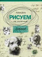 сер./Рисуем на коленке.Собаки авт.Лидия Дали от изд. Рипол-Классик по 373.00 руб сер./Рисуем на коленке.Собаки авт.Лидия Дали по 373.00 руб от изд. Рипол-Классик