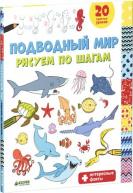 Рисуем по шагам. Подводный мир от изд. Clever по 293.00 руб Рисуем по шагам. Подводный мир по 293.00 руб от изд. Clever