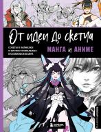 От идеи до скетча: Манга и аниме. Советы и лайфхаки 50 профессиональных художников жанра от изд. ЭКСМО-Пресс по 1 811.00 руб От идеи до скетча: Манга и аниме. Советы и лайфхаки 50 профессиональных художников жанра по 1 811.00 руб от изд. ЭКСМО-Пресс