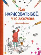 Как нарисовать все, что захочешь авт. Джиллиан Джонсон от изд. ЭКСМО-Пресс по 309.00 руб Как нарисовать все, что захочешь авт. Джиллиан Джонсон по 309.00 руб от изд. ЭКСМО-Пресс