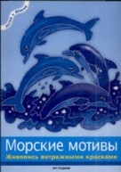 Морские мотивы: Живопись витражными красками от изд. Арт-Родник по 99.00 руб Морские мотивы: Живопись витражными красками по 99.00 руб от изд. Арт-Родник