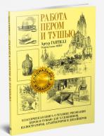 Работа пером и тушью авт.Гаптилл А.Л. от изд. Попурри по 1 310.00 руб Работа пером и тушью авт.Гаптилл А.Л. по 1 310.00 руб от изд. Попурри