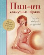 Винтажная коллекция Уолтера Фостера. Пин-Ап гламурные образы от изд. Арт-Родник по 764.00 руб Винтажная коллекция Уолтера Фостера. Пин-Ап гламурные образы по 764.00 руб от изд. Арт-Родник