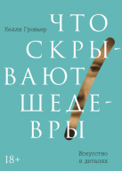 Что скрывают шедевры. Искусство в деталях авт.Келли Гровьер от изд. Манн, Иванов и Фербер по 1 399.00 руб Что скрывают шедевры. Искусство в деталях авт.Келли Гровьер по 1 399.00 руб от изд. Манн, Иванов и Фербер