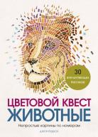 сер./Цветовой квест.Животные.Непростые картины по номерам авт.Джон Вудкок от изд. Манн, Иванов и Фербер по 568.00 руб сер./Цветовой квест.Животные.Непростые картины по номерам авт.Джон Вудкок по 568.00 руб от изд. Манн, Иванов и Фербер