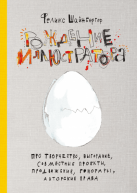 Рождение иллюстратора. авт.Феликс Шайнбергер от изд. Манн, Иванов и Фербер по 1 155.00 руб Рождение иллюстратора. авт.Феликс Шайнбергер по 1 155.00 руб от изд. Манн, Иванов и Фербер