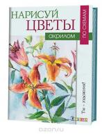 Ты художник. Нарисуй цветы акрилом по схемам. Венди Джелберт от изд. Контэнт по 415.00 руб Ты художник. Нарисуй цветы акрилом по схемам. Венди Джелберт по 415.00 руб от изд. Контэнт