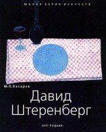 Давид Штеренберг по 544.00 руб от изд. Арт-Родник