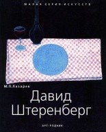 Давид Штеренберг от изд. Арт-Родник по 544.00 руб Давид Штеренберг по 544.00 руб от изд. Арт-Родник