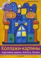 Коллажи-картины. Акриловые краски, блестки, бусины от изд. Арт-Родник по 89.00 руб Коллажи-картины. Акриловые краски, блестки, бусины по 89.00 руб от изд. Арт-Родник