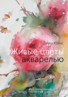 Живые цветы акварелью авт.Джин Хэйнс от изд. Манн, Иванов и Фербер по 1 394.00 руб Живые цветы акварелью авт.Джин Хэйнс по 1 394.00 руб от изд. Манн, Иванов и Фербер
