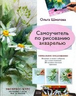 Самоучитель по рисованию акварелью от изд. ЭКСМО-Пресс по 356.00 руб Самоучитель по рисованию акварелью по 356.00 руб от изд. ЭКСМО-Пресс
