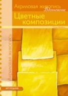 Цветные композиции по 109.00 руб от изд. Арт-Родник