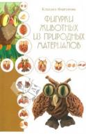 сер.АзбРук/Фигурки животных из природных материалов авт.Моргунова рус. от изд. ЭКСМО-Пресс по 99.00 руб сер.АзбРук/Фигурки животных из природных материалов авт.Моргунова рус. по 99.00 руб от изд. ЭКСМО-Пресс