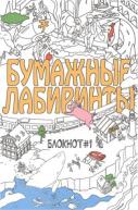 Бумажные лабиринты. Блокнот №1 от изд. Рипол-Классик по 101.00 руб Бумажные лабиринты. Блокнот №1 по 101.00 руб от изд. Рипол-Классик