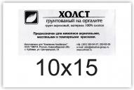 Холст на ДВП мелкозернистый 10х15см, грунт акриловый, хлопок 100%