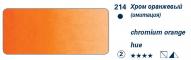 Краска акварель HORADAM цв.№214 хром оранжевый туба 5мл по 758.00 руб от Schmincke