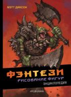 Фэнтези. Рисование фигур. Энциклопедия. Мэтт Диксон рус от изд. Арт-Родник по 996.00 руб Фэнтези. Рисование фигур. Энциклопедия. Мэтт Диксон рус по 996.00 руб от изд. Арт-Родник