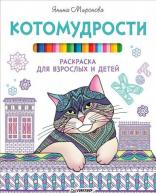 Антистресс-рисование. Котомудрости. Миронова Я.А. от изд. Питер по 303.00 руб Антистресс-рисование. Котомудрости. Миронова Я.А. по 303.00 руб от изд. Питер